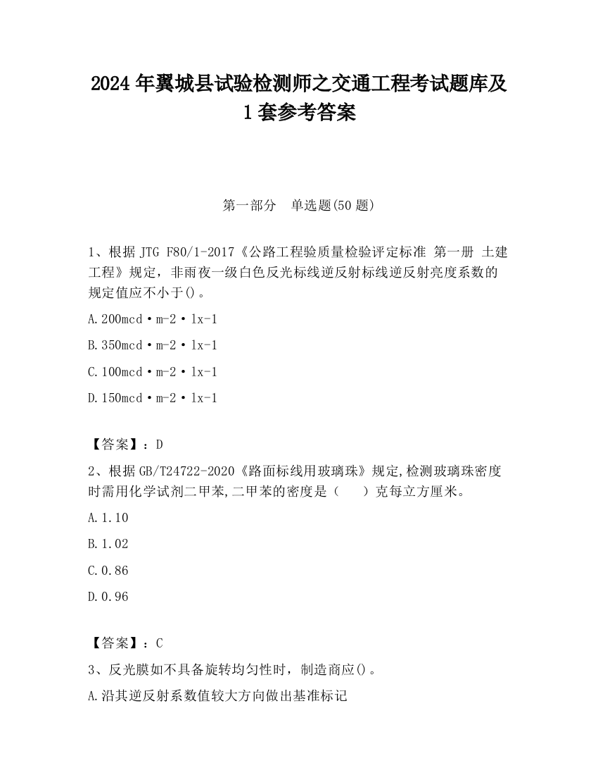 2024年翼城县试验检测师之交通工程考试题库及1套参考答案