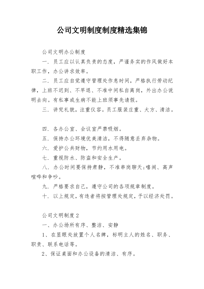 公司文明制度制度精选集锦