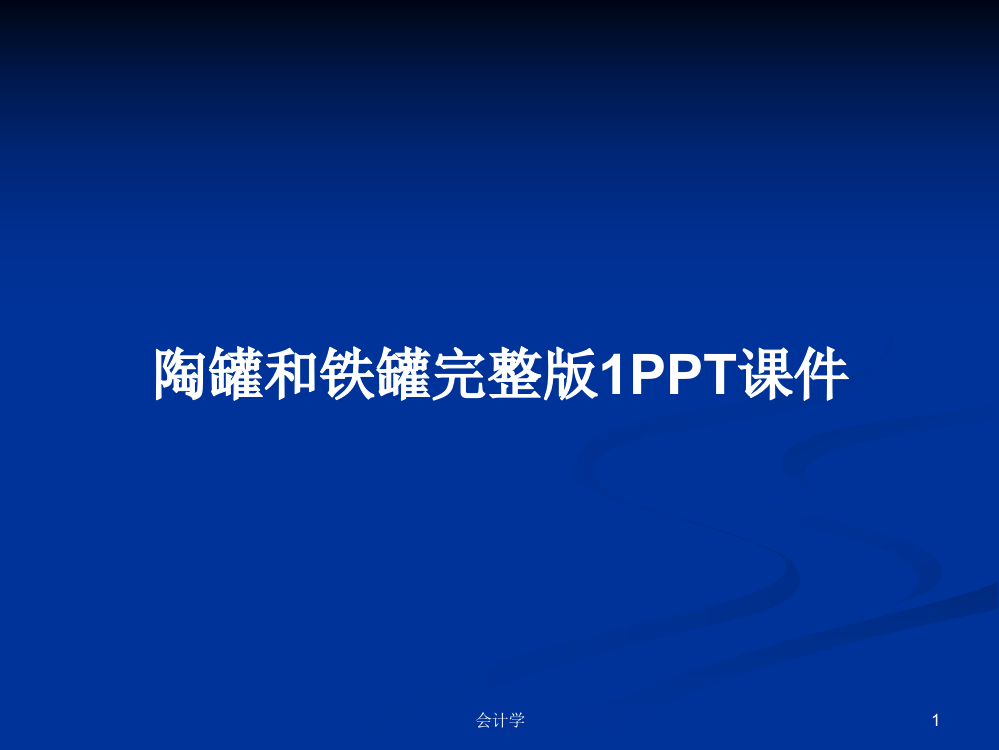 陶罐和铁罐完整版1PPT课件