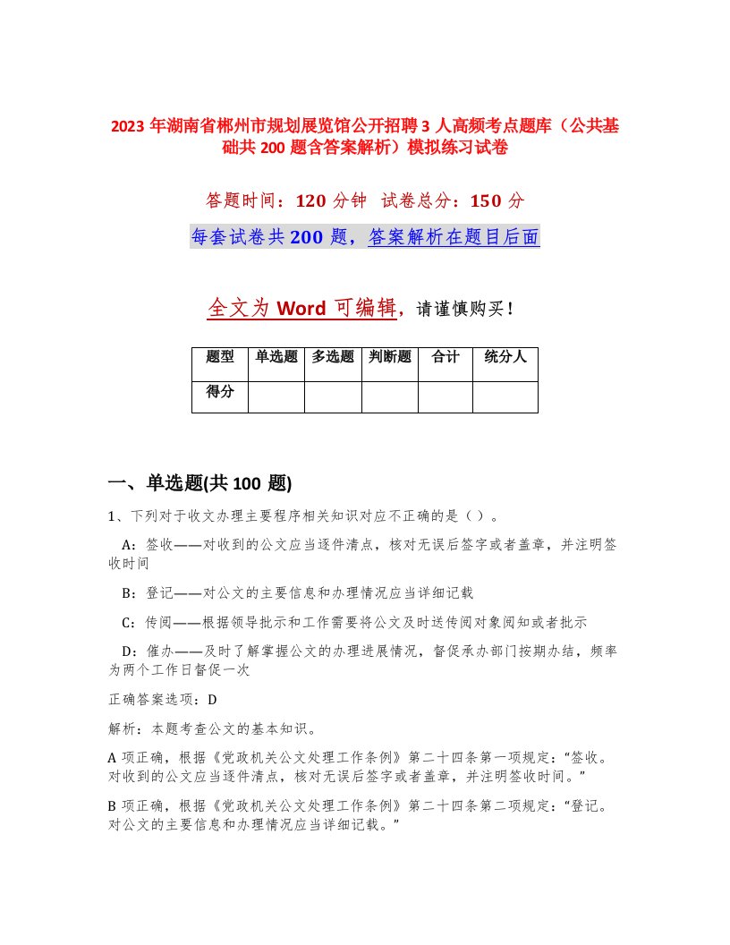 2023年湖南省郴州市规划展览馆公开招聘3人高频考点题库公共基础共200题含答案解析模拟练习试卷