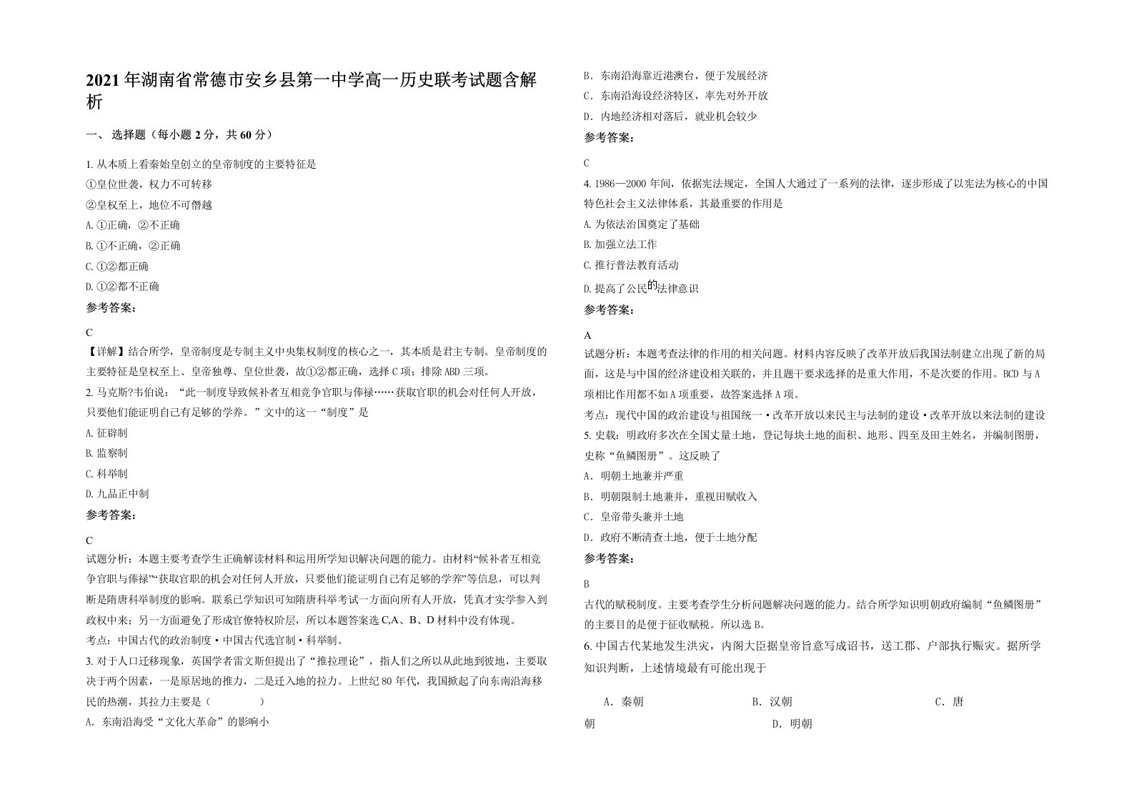 2021年湖南省常德市安乡县第一中学高一历史联考试题含解析