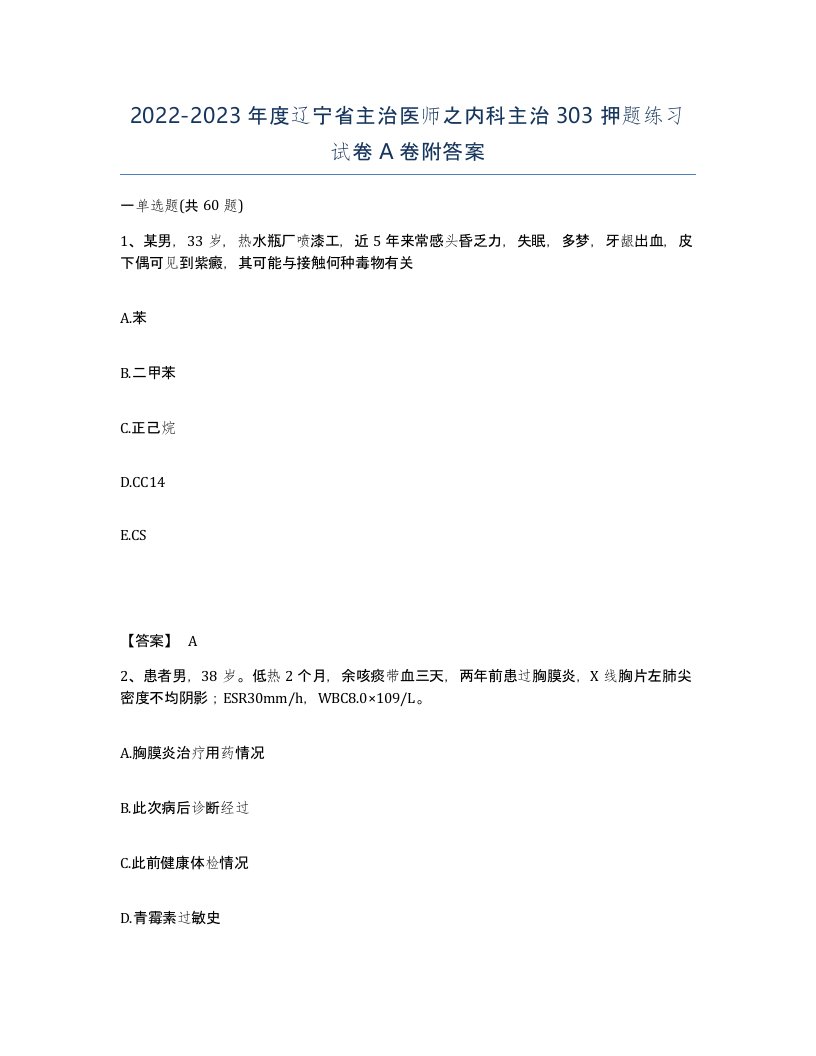 2022-2023年度辽宁省主治医师之内科主治303押题练习试卷A卷附答案