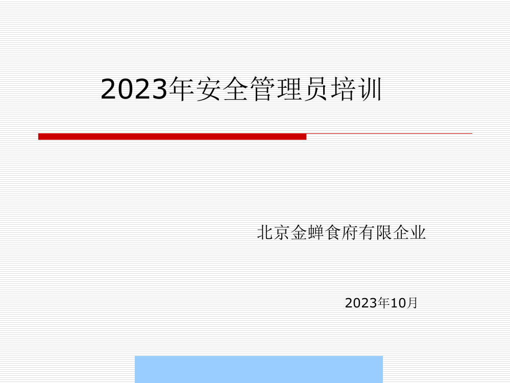 安全管理人员培训教案公开课一等奖市赛课一等奖课件