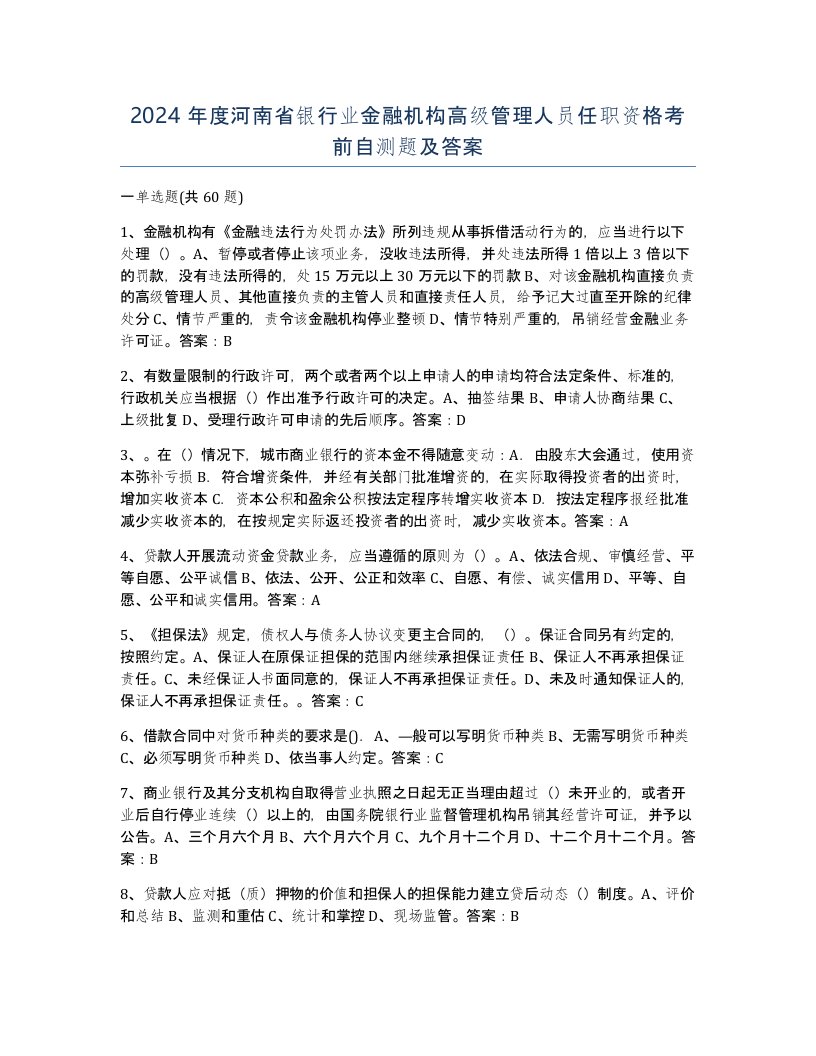 2024年度河南省银行业金融机构高级管理人员任职资格考前自测题及答案