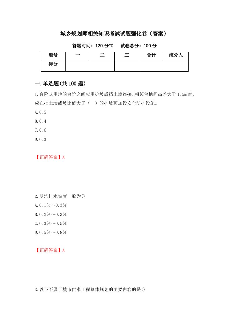 城乡规划师相关知识考试试题强化卷答案10