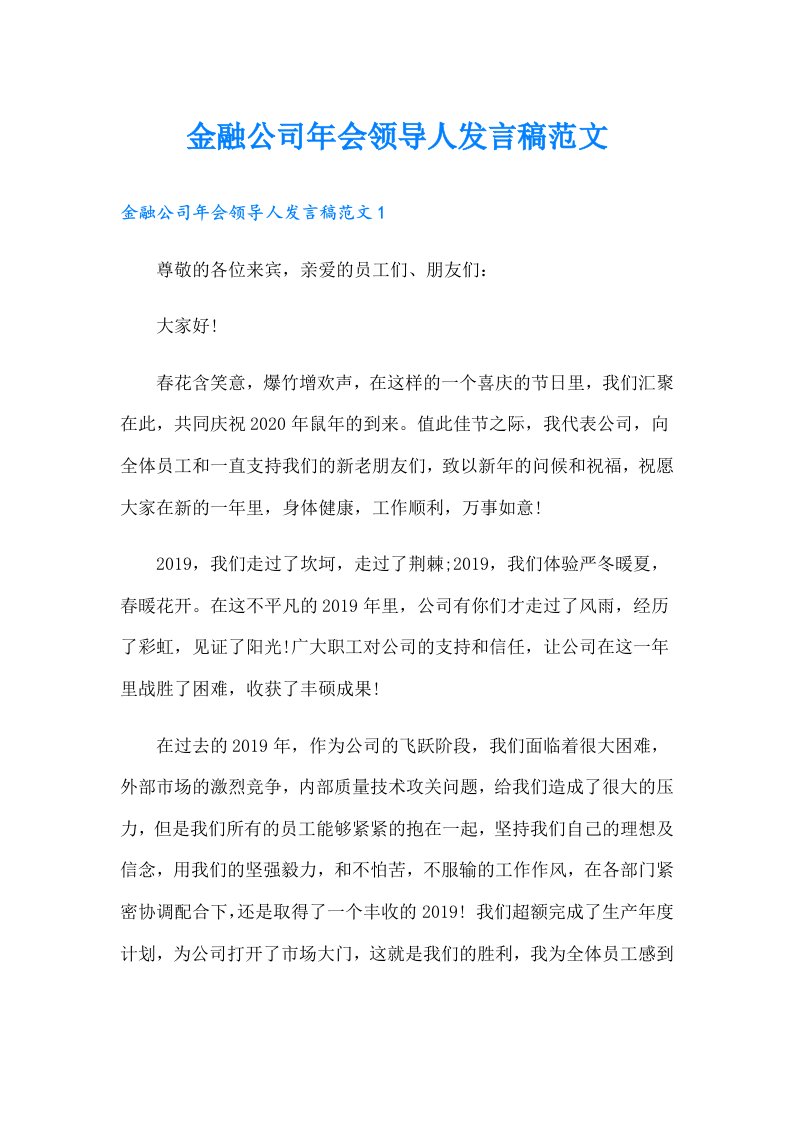 金融公司年会领导人发言稿范文