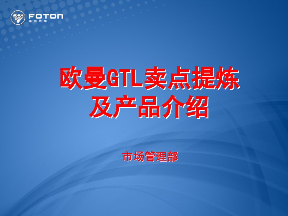 福田汽车公司欧曼GTL卖点提炼和产品培训教材