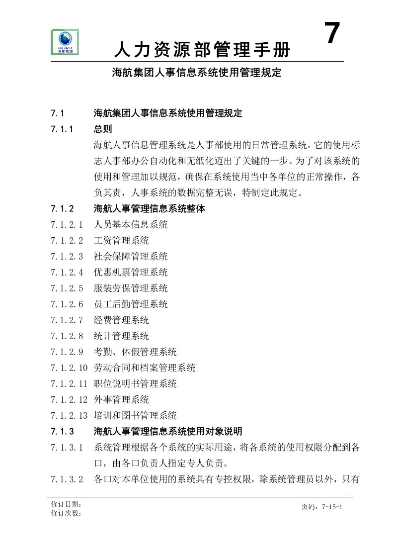 《海南航空集团人事信息系统使用管理规定》(doc16)-IT