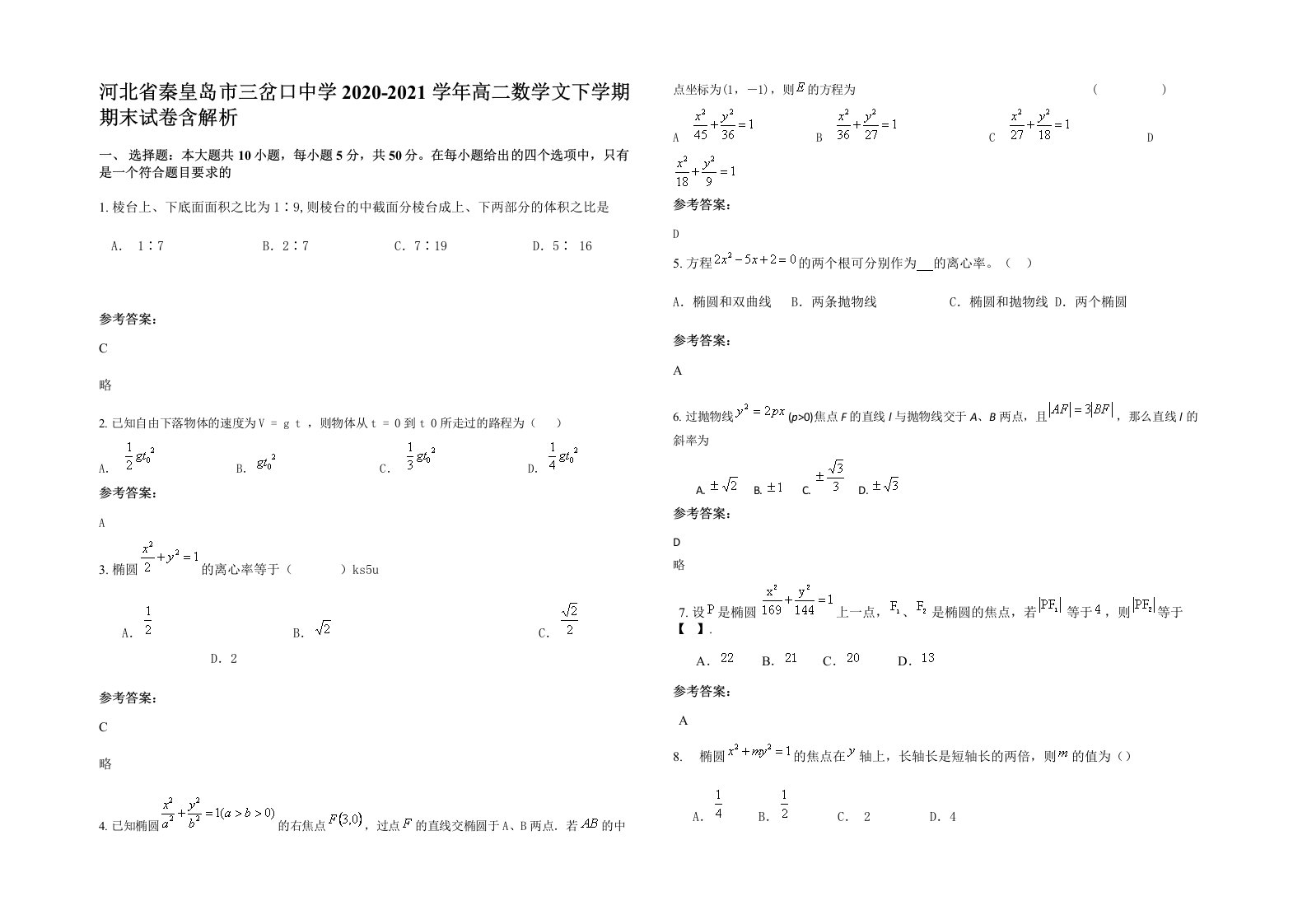 河北省秦皇岛市三岔口中学2020-2021学年高二数学文下学期期末试卷含解析