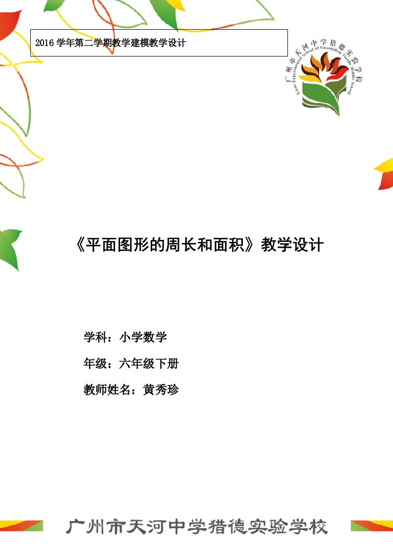 数学人教版六年级下册平面图形周长与面积整理和复习教学设计