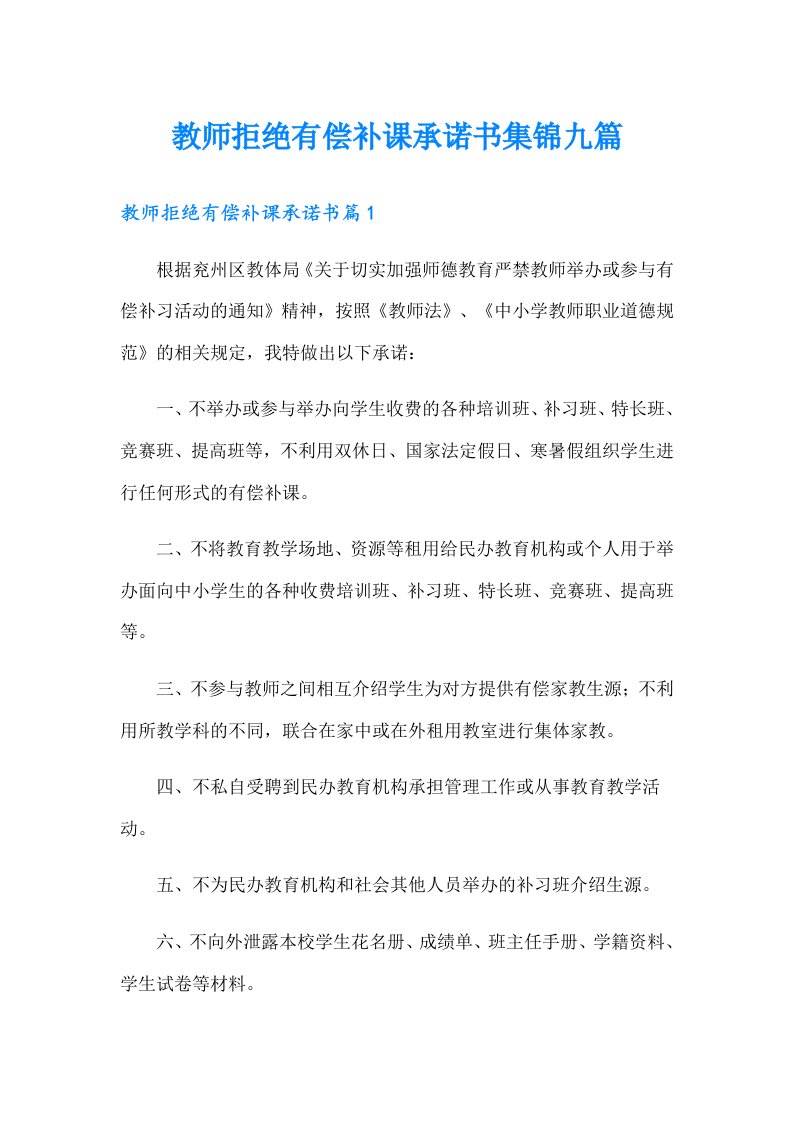 教师拒绝有偿补课承诺书集锦九篇