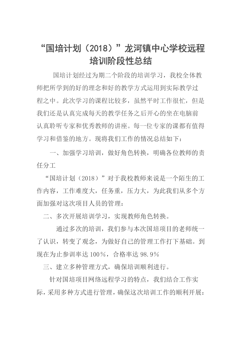 龙河镇中心学校远程培训阶段性总结