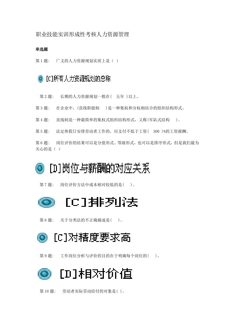 绩效考核-X年职业技能实训形成性考核人力资源管理参考答案