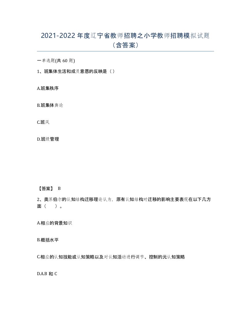 2021-2022年度辽宁省教师招聘之小学教师招聘模拟试题含答案