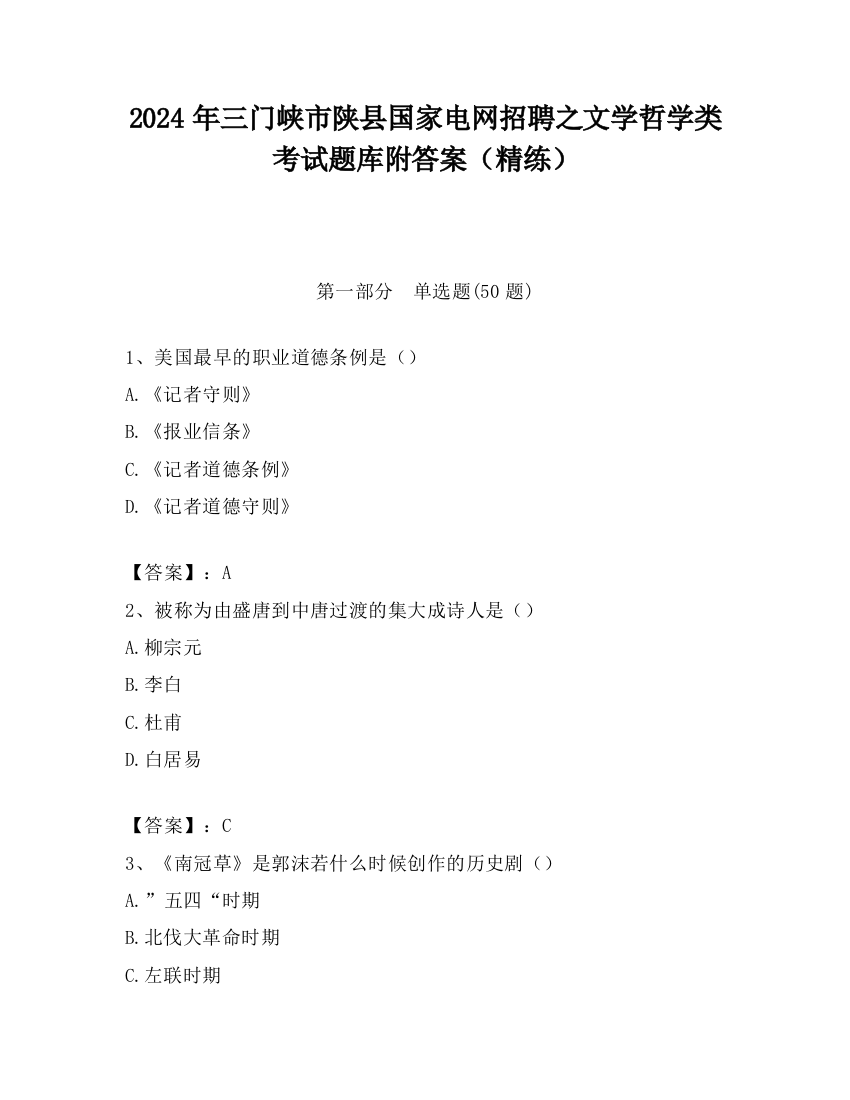 2024年三门峡市陕县国家电网招聘之文学哲学类考试题库附答案（精练）