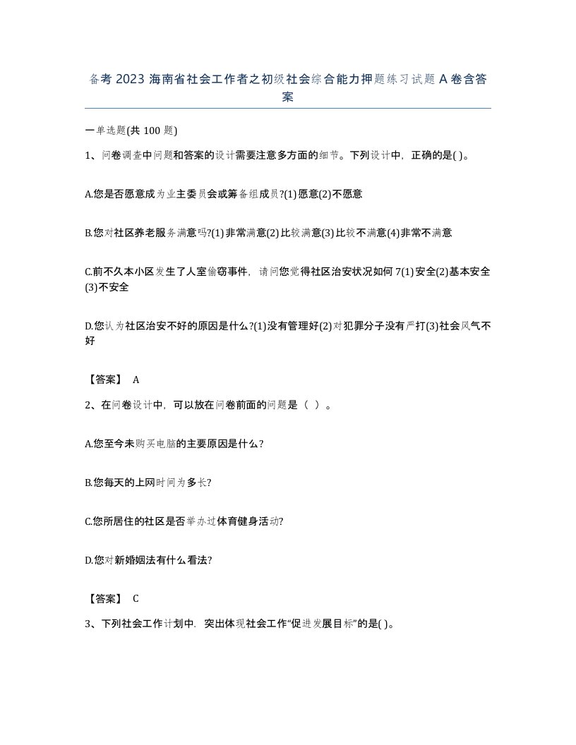 备考2023海南省社会工作者之初级社会综合能力押题练习试题A卷含答案