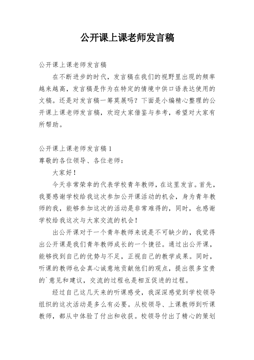 公开课上课老师发言稿