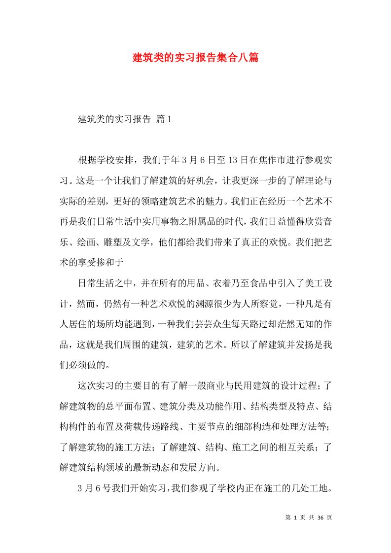 建筑类的实习报告集合八篇