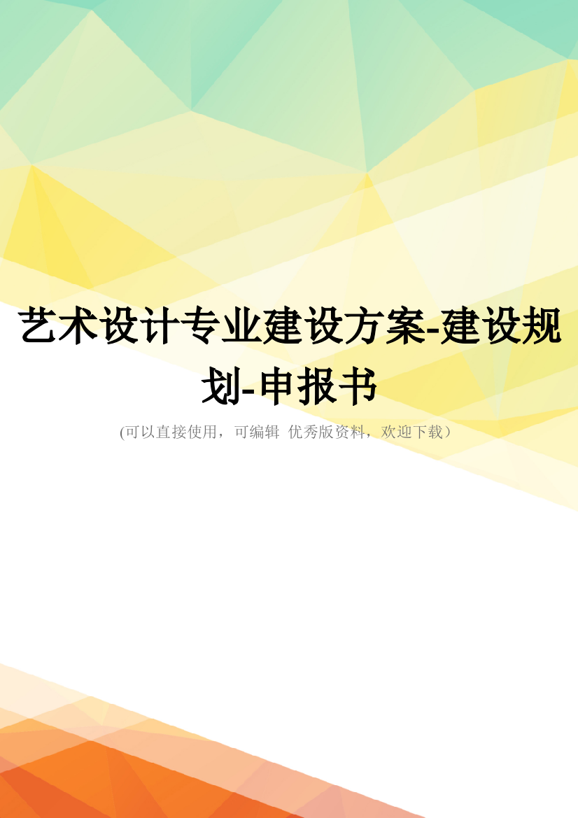 最新艺术设计专业建设方案-建设规划-申报书