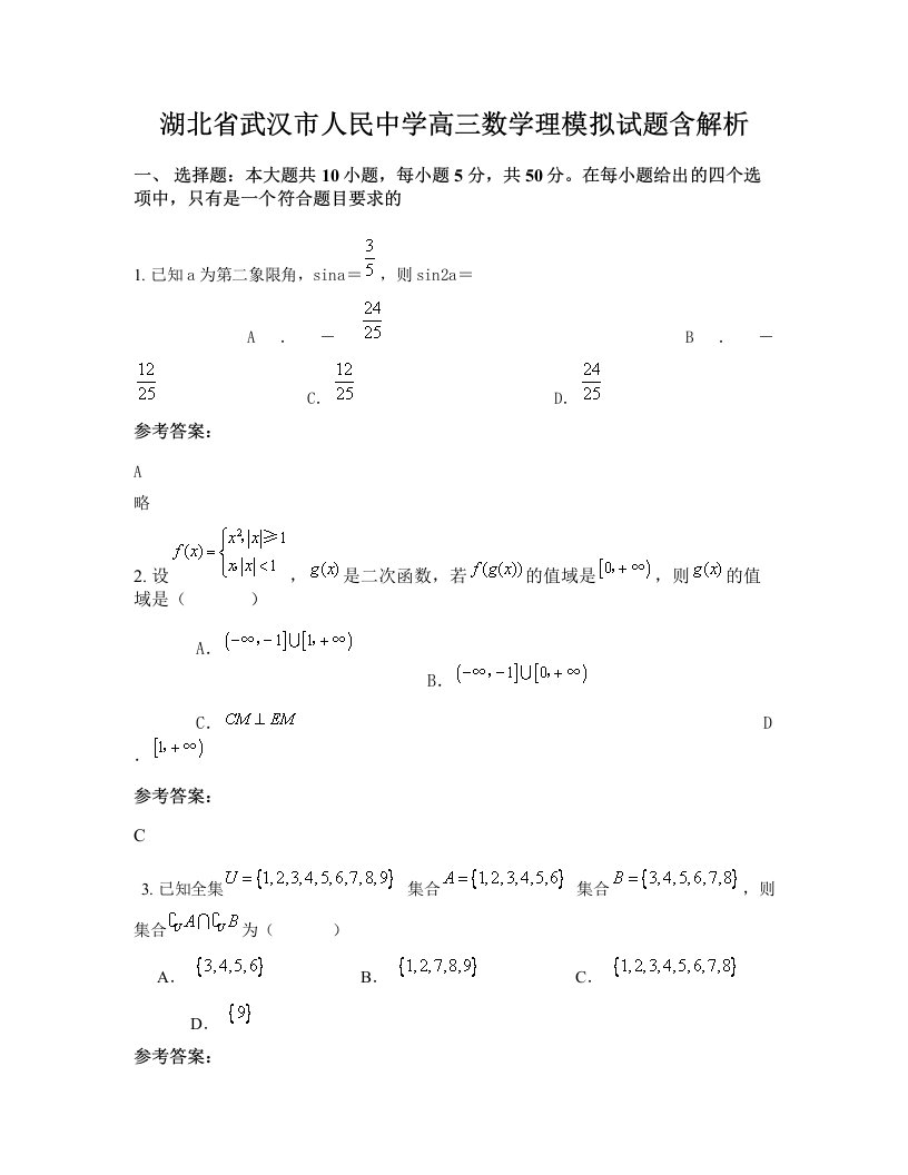 湖北省武汉市人民中学高三数学理模拟试题含解析