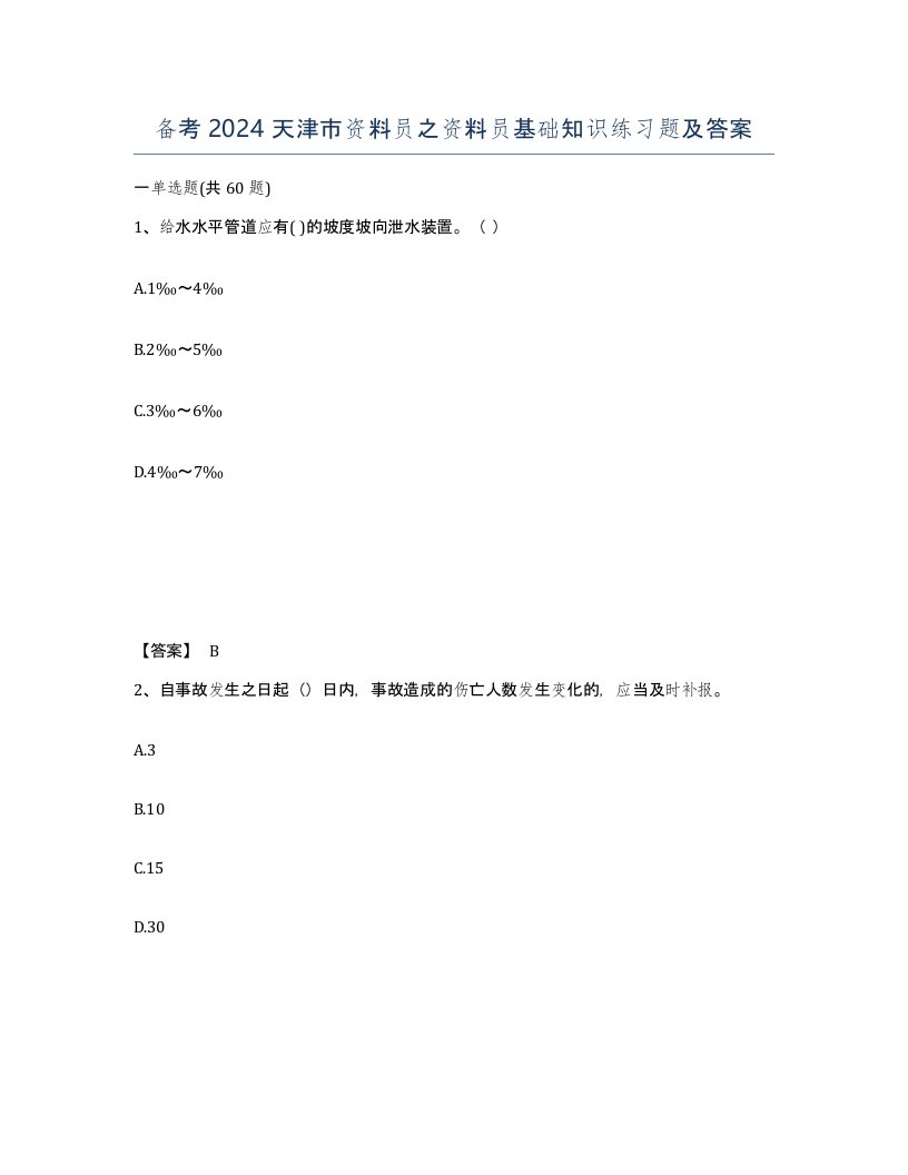 备考2024天津市资料员之资料员基础知识练习题及答案