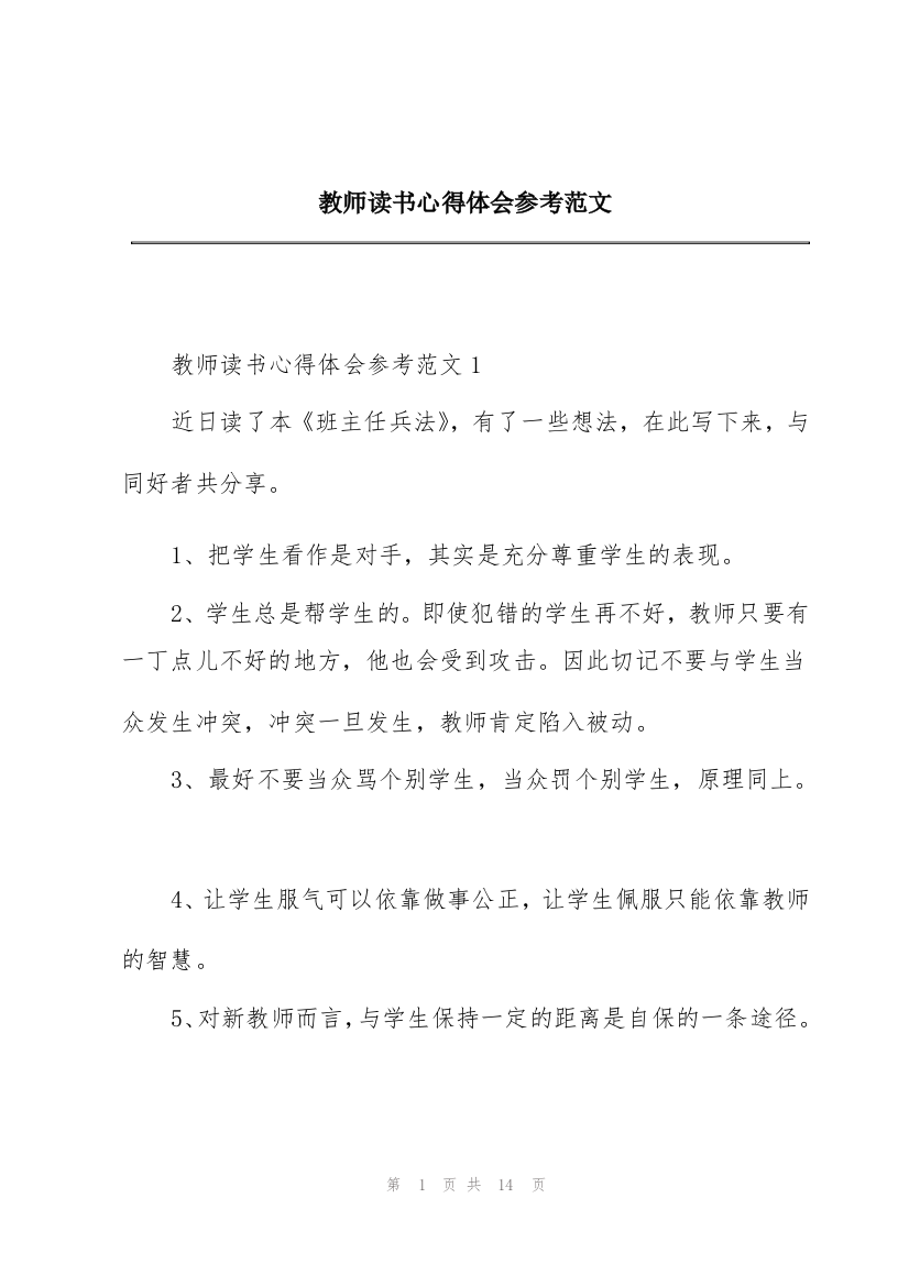 教师读书心得体会参考范文