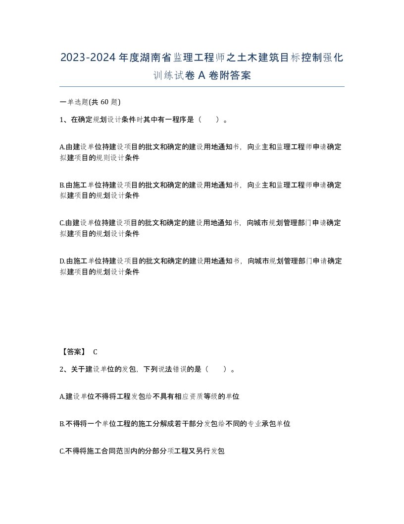 2023-2024年度湖南省监理工程师之土木建筑目标控制强化训练试卷A卷附答案