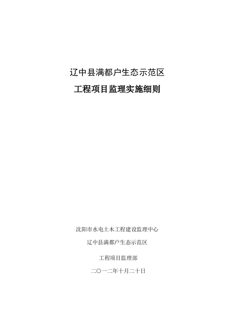 辽中满都户生态示范区工程项目监理实施细则