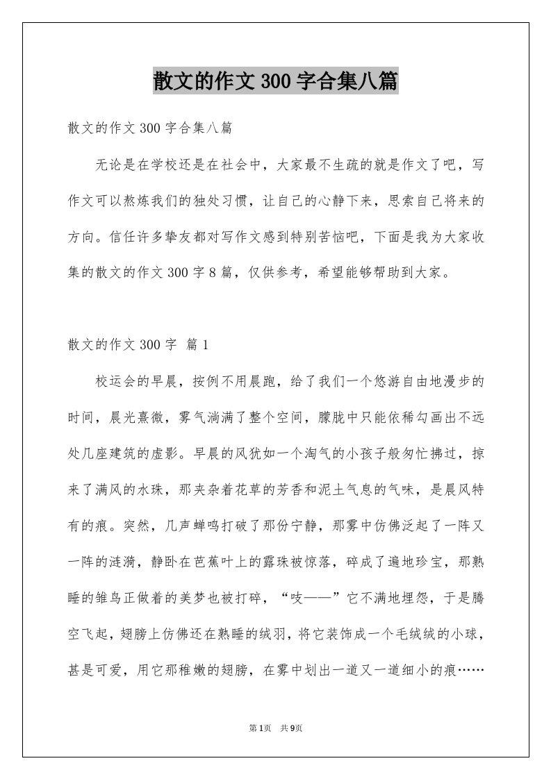 散文的作文300字合集八篇