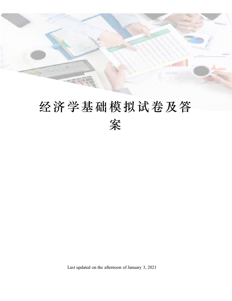 经济学基础模拟试卷及答案