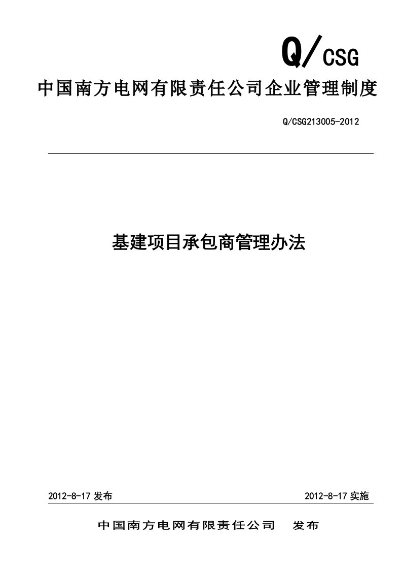 南网基建项目承包商管理办法