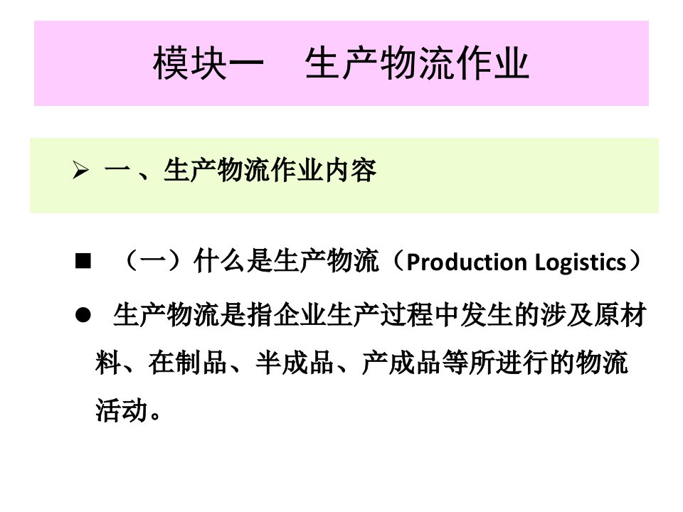 精选物流员培训生产物流5