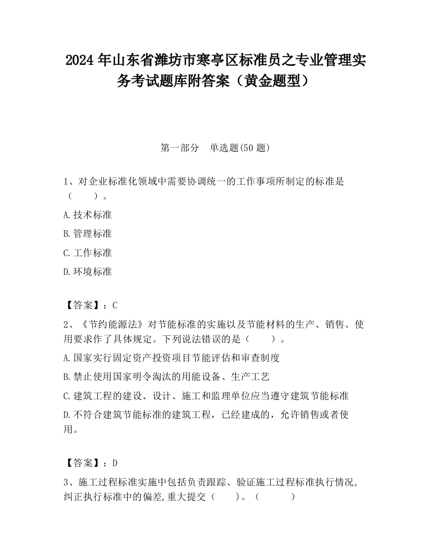 2024年山东省潍坊市寒亭区标准员之专业管理实务考试题库附答案（黄金题型）