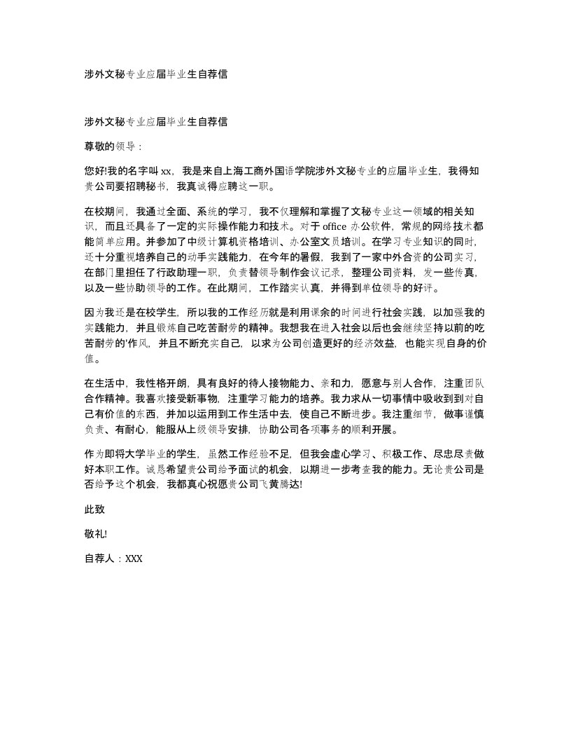 涉外文秘专业应届毕业生自荐信