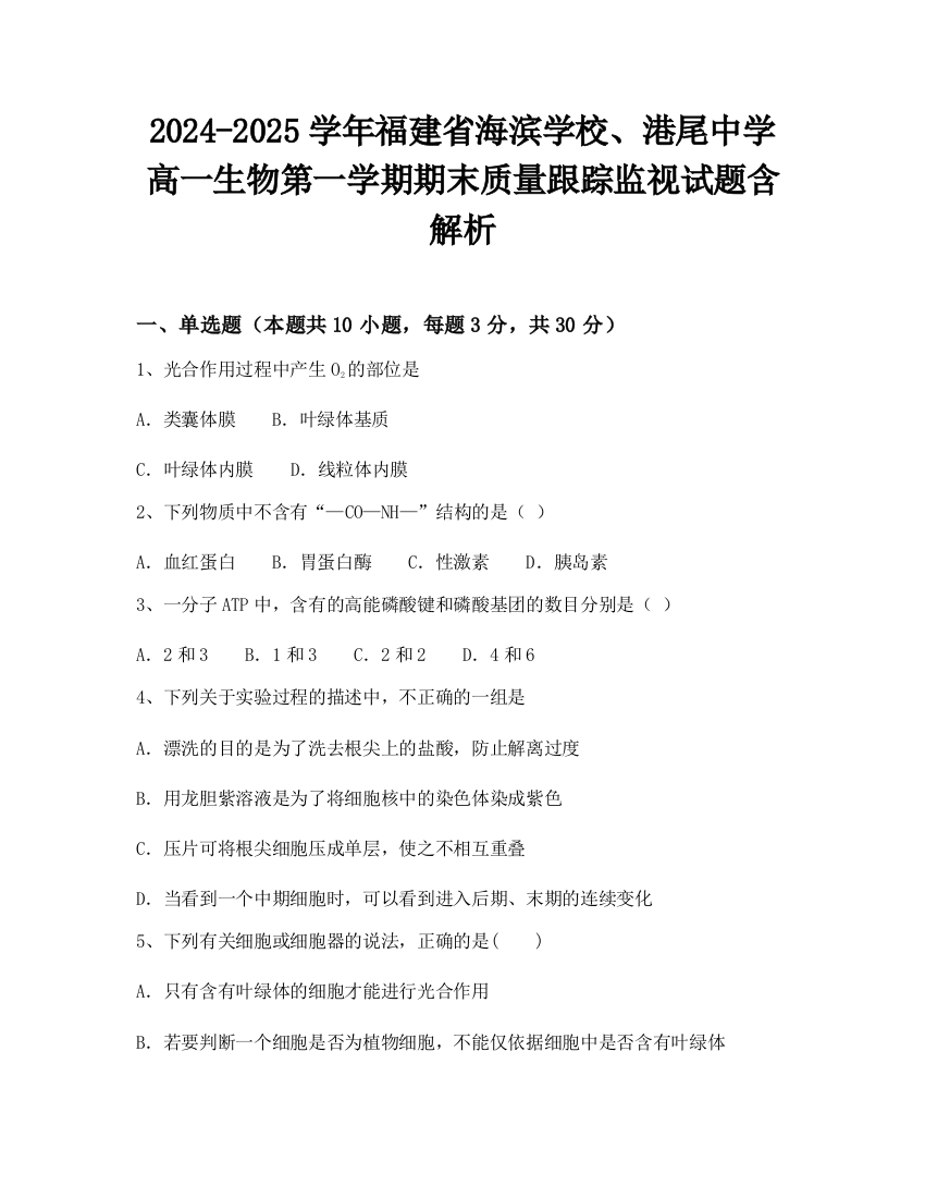 2024-2025学年福建省海滨学校、港尾中学高一生物第一学期期末质量跟踪监视试题含解析