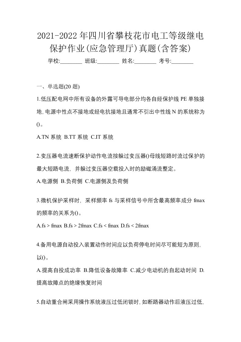 2021-2022年四川省攀枝花市电工等级继电保护作业应急管理厅真题含答案