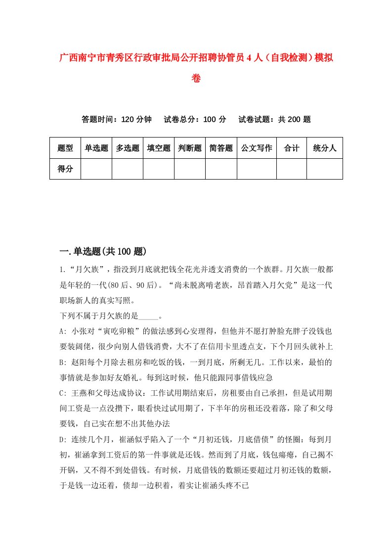 广西南宁市青秀区行政审批局公开招聘协管员4人自我检测模拟卷8