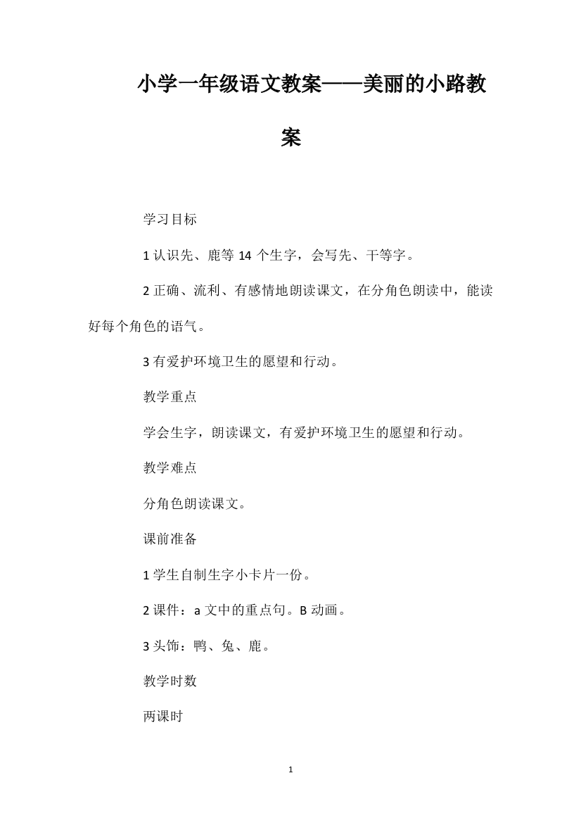 小学一年级语文教案——美丽的小路教案