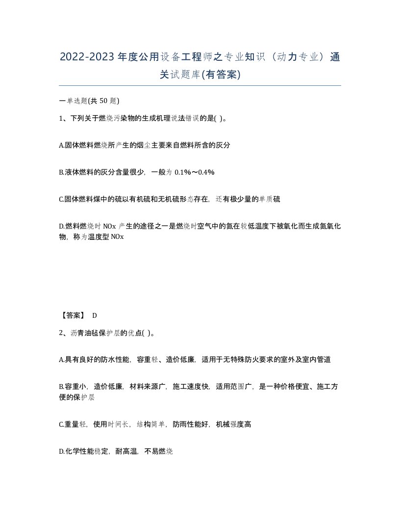 20222023年度公用设备工程师之专业知识动力专业通关试题库有答案