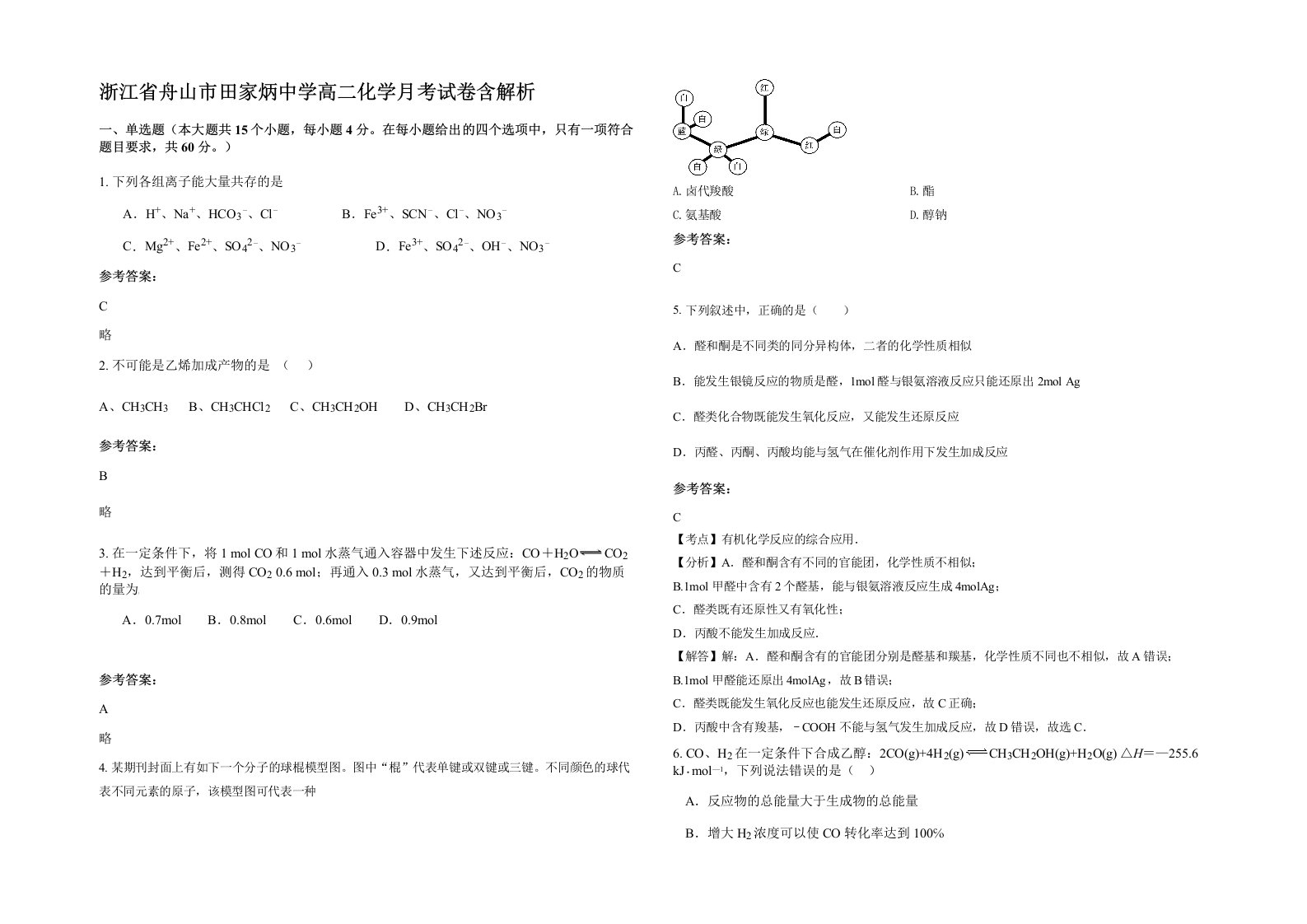 浙江省舟山市田家炳中学高二化学月考试卷含解析