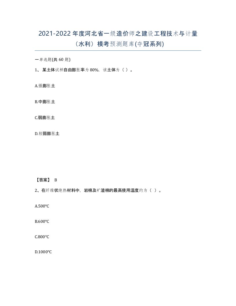 2021-2022年度河北省一级造价师之建设工程技术与计量水利模考预测题库夺冠系列