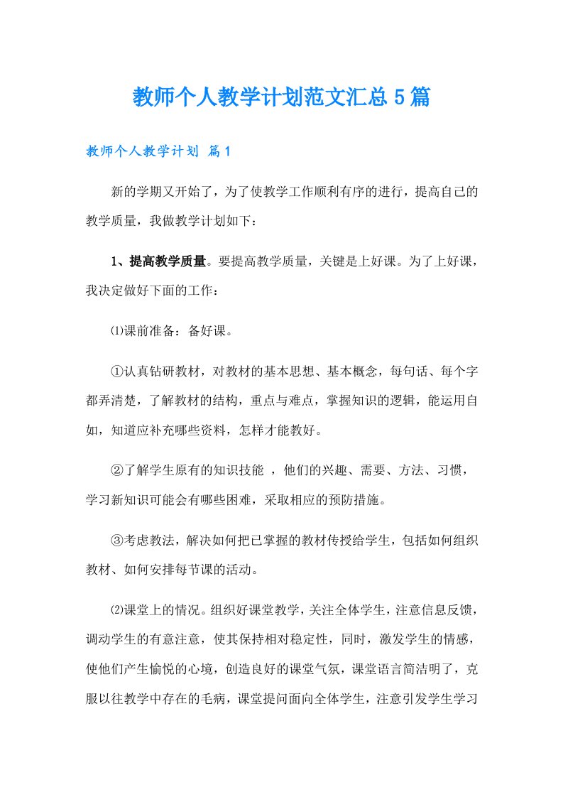 教师个人教学计划范文汇总5篇