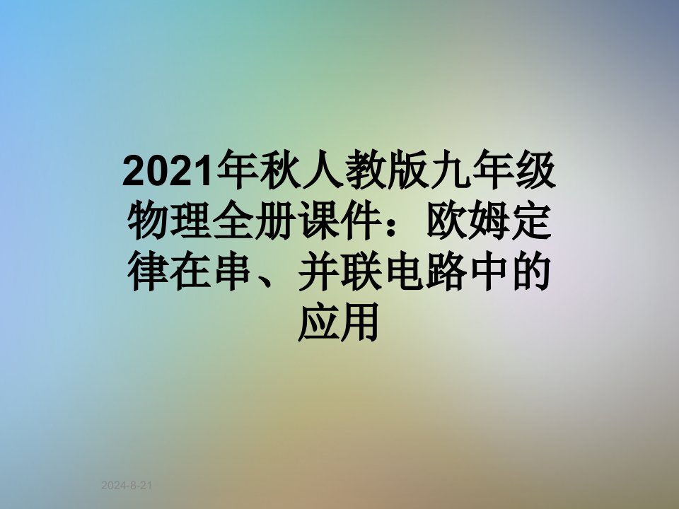 2021年秋人教版九年级物理全册课件：欧姆定律在串、并联电路中的应用