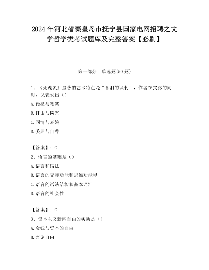 2024年河北省秦皇岛市抚宁县国家电网招聘之文学哲学类考试题库及完整答案【必刷】