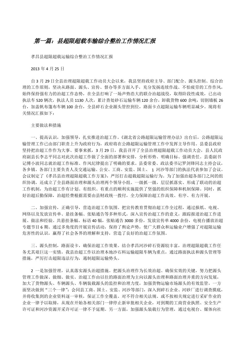 县超限超载车输综合整治工作情况汇报[修改版]