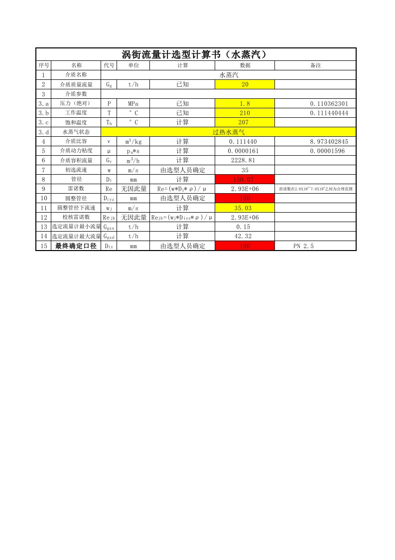 涡街流量计选型计算书(水蒸汽、水、空气)