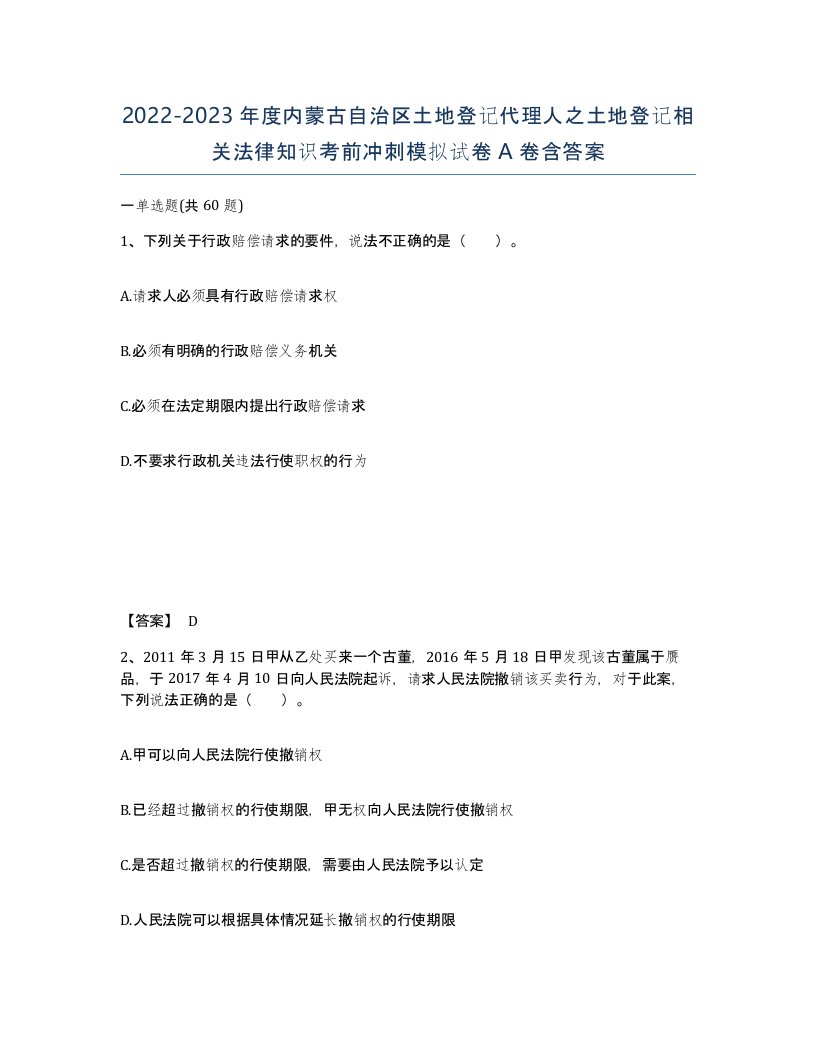 2022-2023年度内蒙古自治区土地登记代理人之土地登记相关法律知识考前冲刺模拟试卷A卷含答案