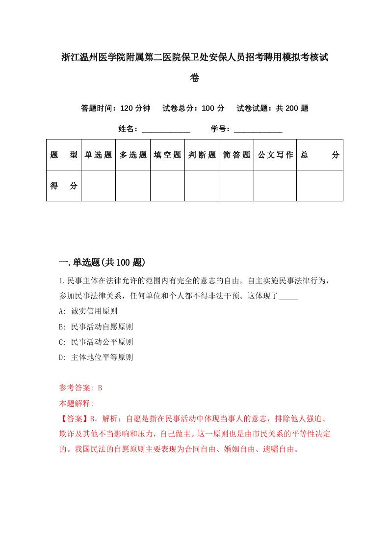 浙江温州医学院附属第二医院保卫处安保人员招考聘用模拟考核试卷6