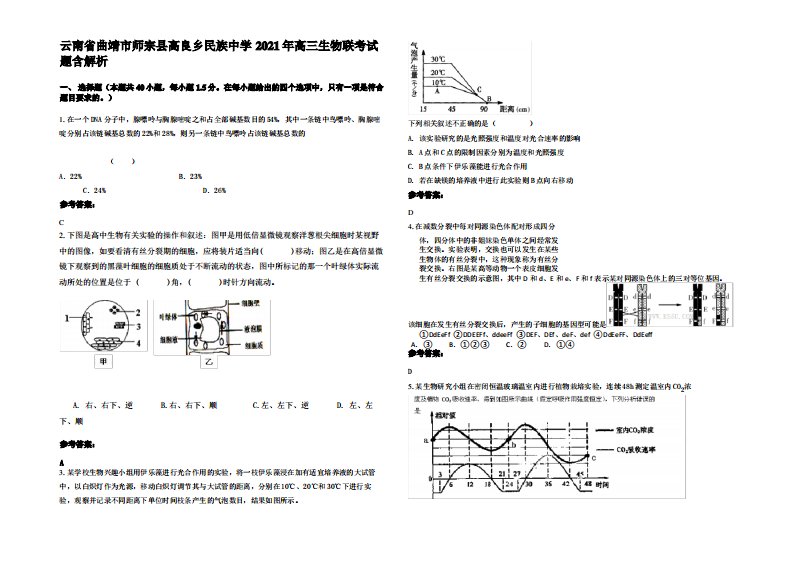 云南省曲靖市师宗县高良乡民族中学2021年高三生物联考试题含解析