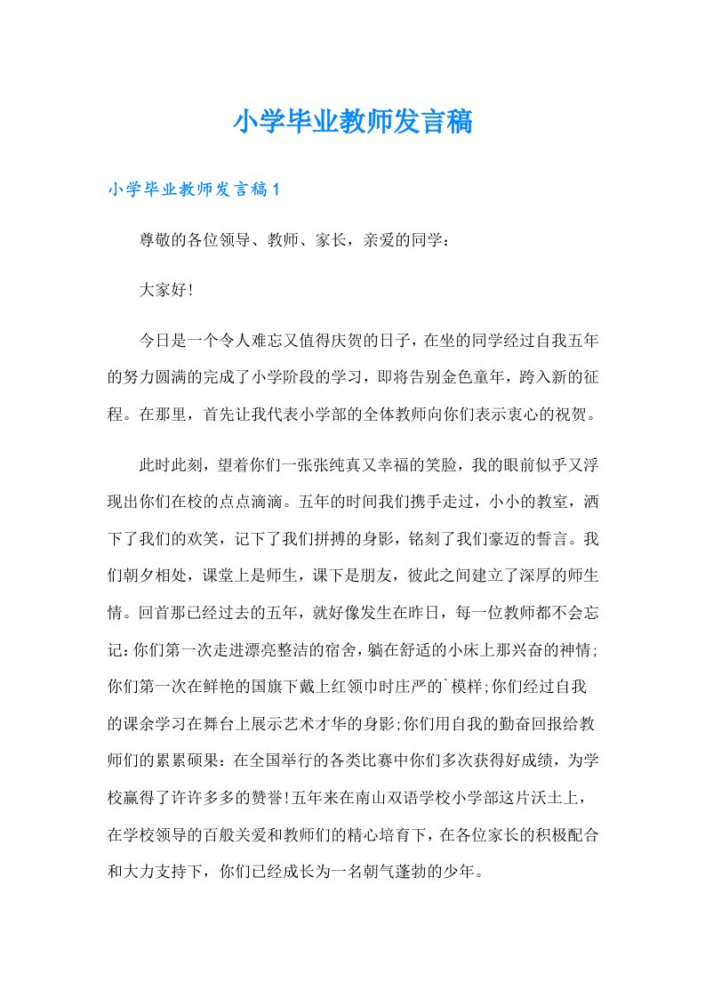 小学毕业教师发言稿